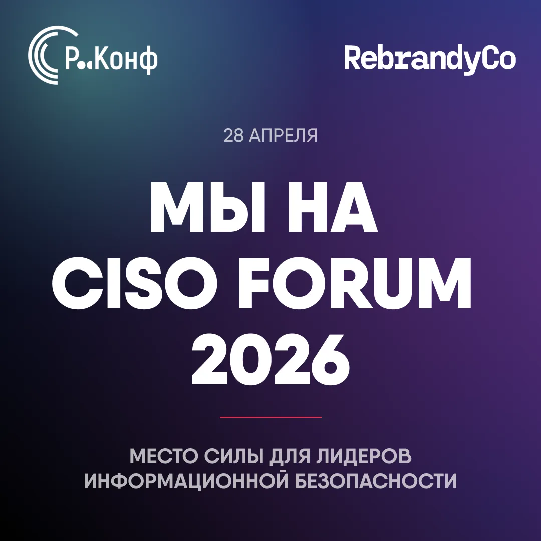 Сегодня мы на CISO FORUM 2026

Для нас это знаковое событие в мире информационной безопасности, и в 