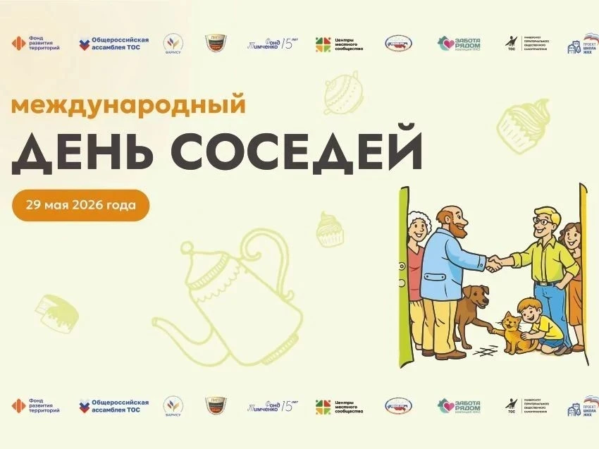 Всероссийская акция «Международный день соседей – 2026»

В рамках реализации федерального проекта Па