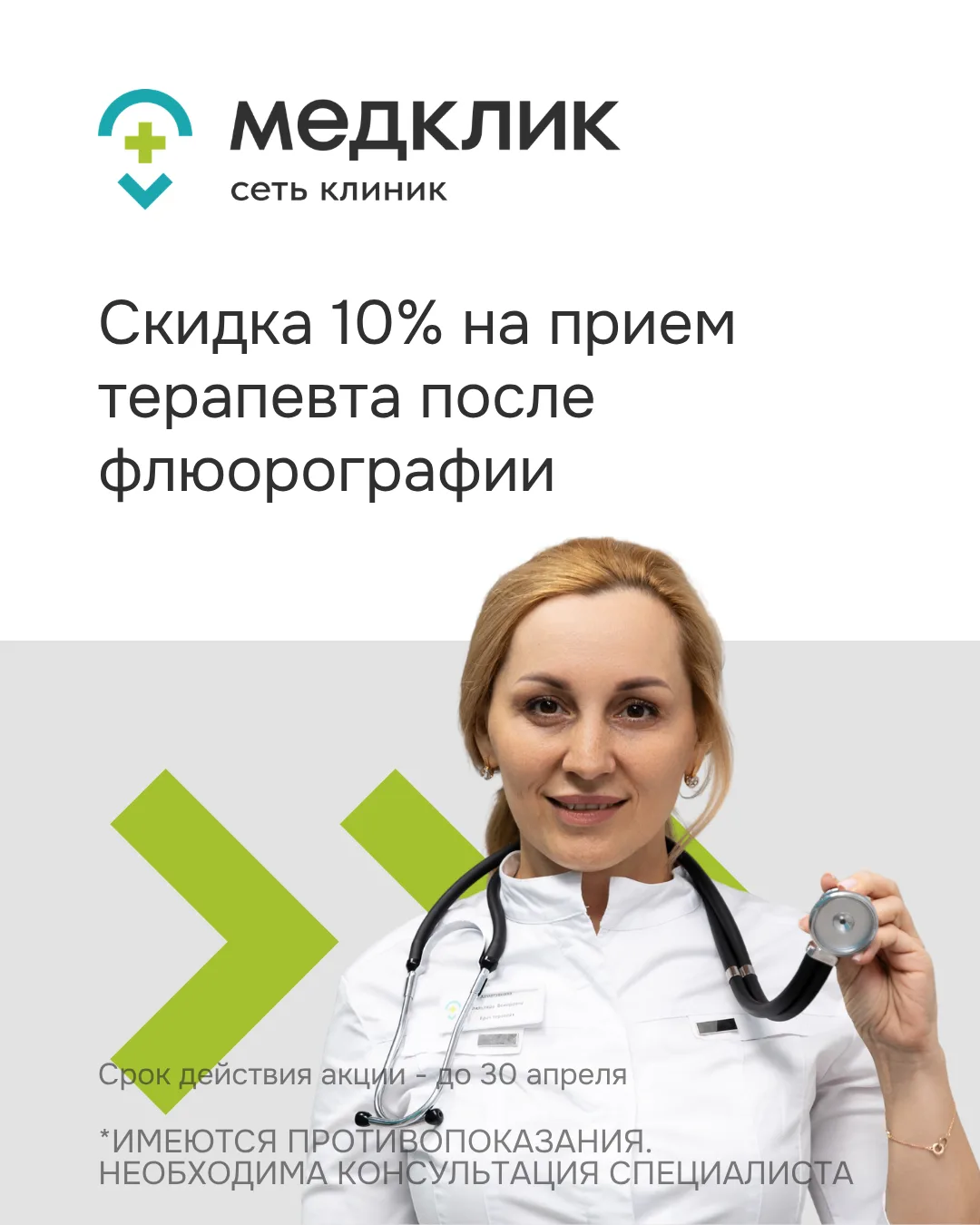 🩺 Здоровье начинается с диагностики🧑🏻‍⚕️

До 30 апреля действует специальное предложение:
–10% на