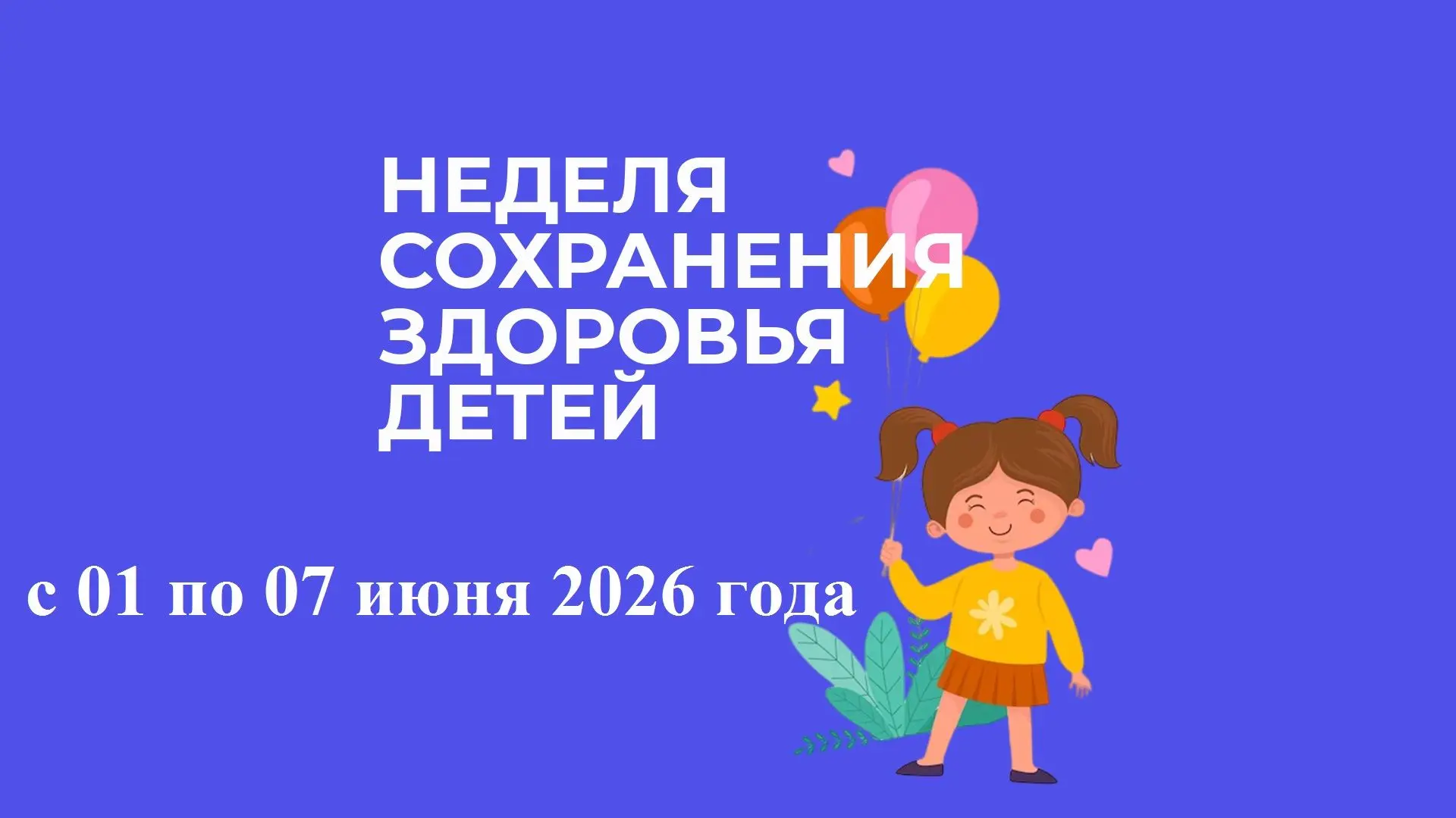 Здоровье и благополучие детей – главная забота семьи, государства и общества в целом. По мнению учен