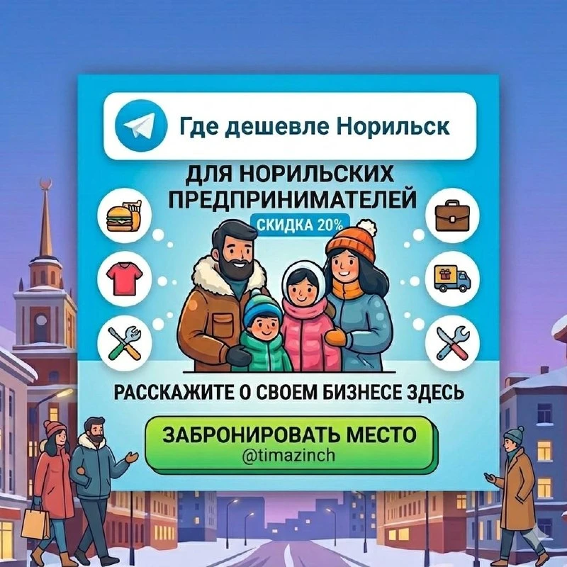 💎 Тут могла быть ваша реклама.. 👀
🛒 Предприниматели Норильска, если у вас есть классный товар, ус