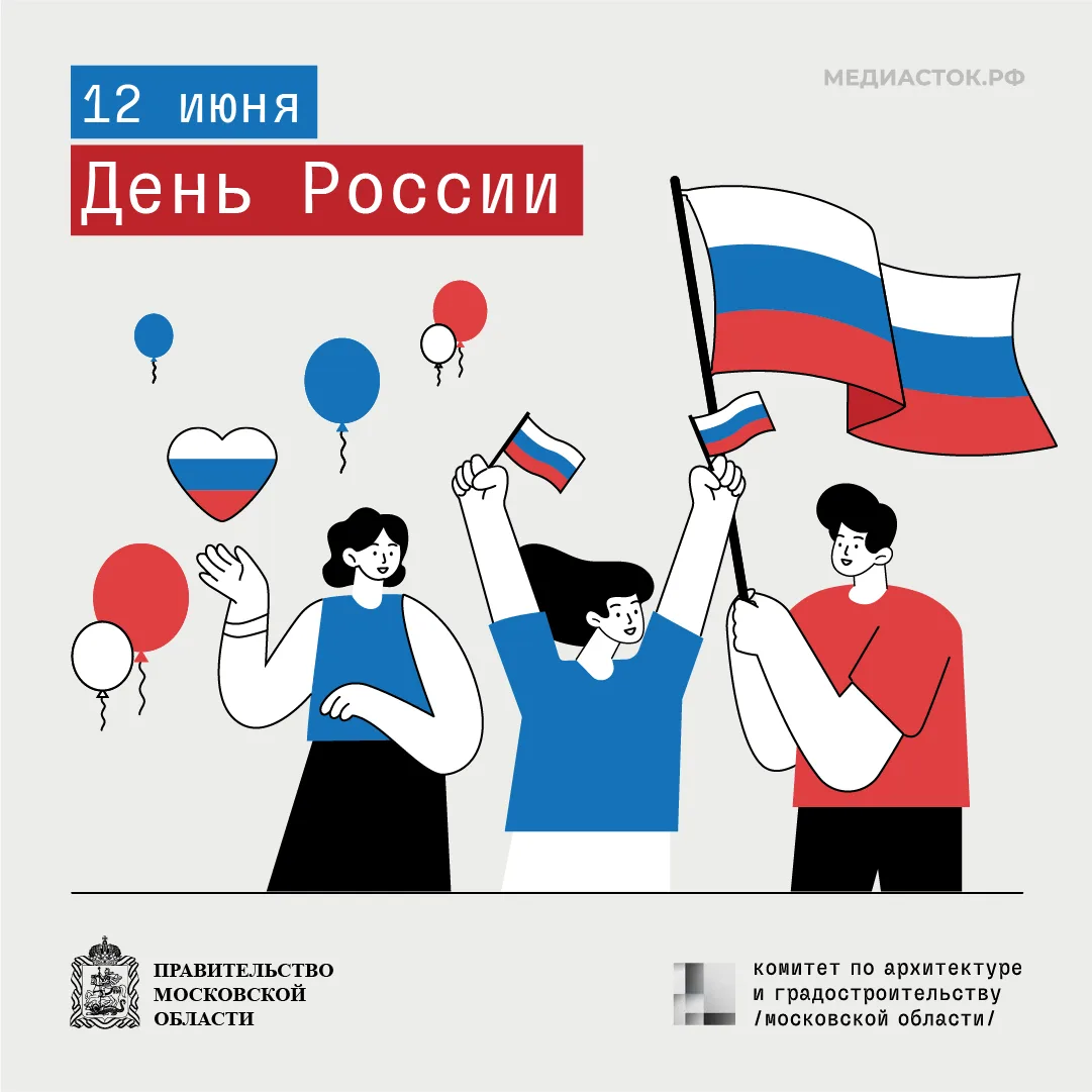 С Днём России, дорогие подписчики! 🇷🇺

12 июня — день, когда мы говорим спасибо своей стране. За е