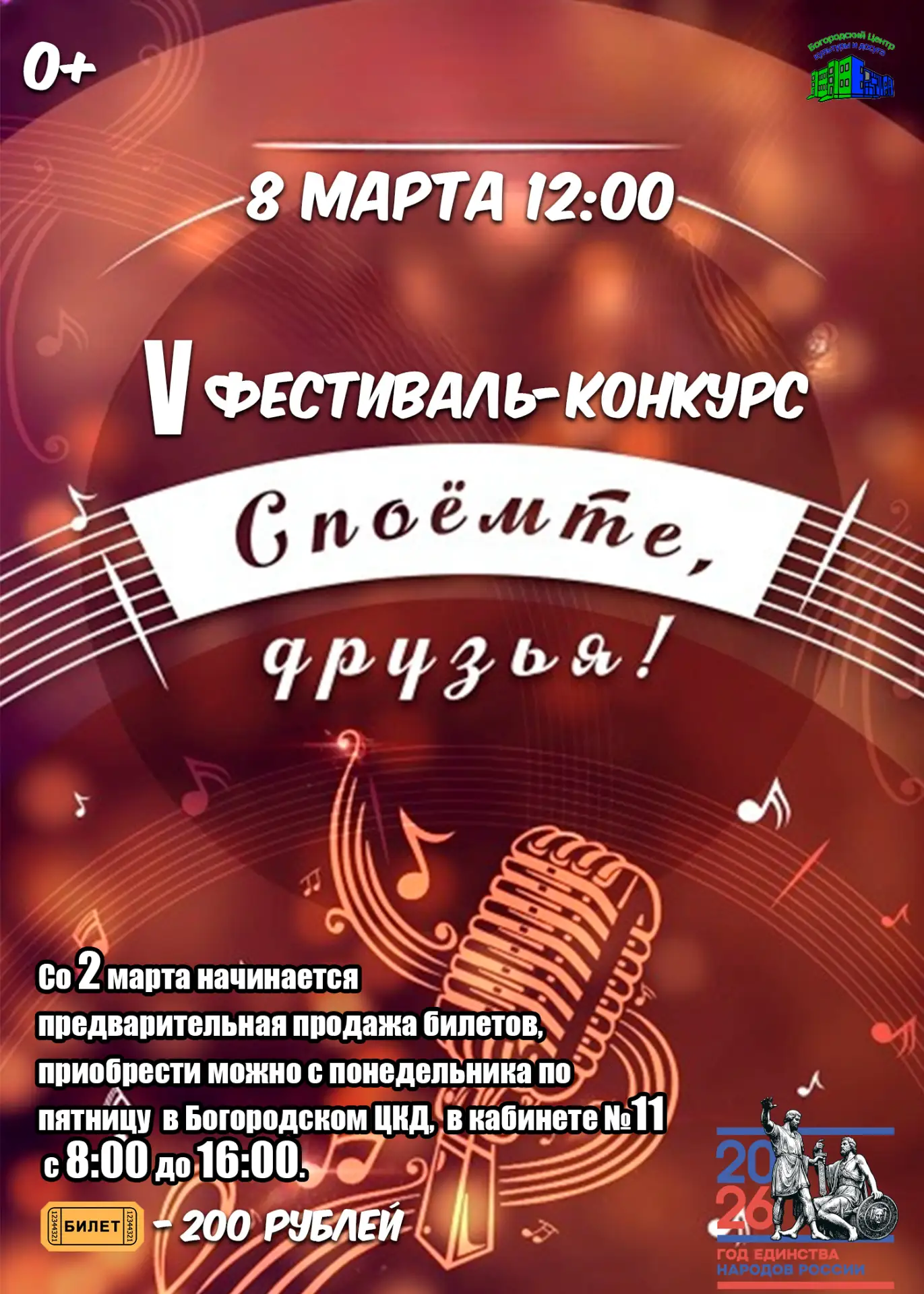 💥8 марта, V фестиваль - конкурс "СПОЕМТЕ, ДРУЗЬЯ! " 
Начало: 12:00 
Цена билета: 200 рублей. 
 
💐С