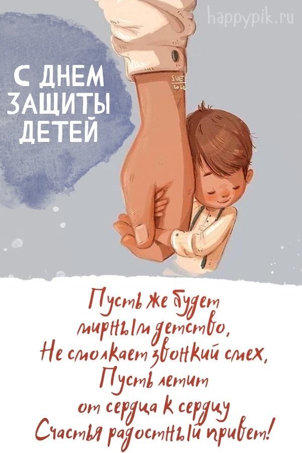 «С Днем защиты детей! Пусть каждый ребенок будет окружен заботой, теплом и любовью. Давайте помнить,