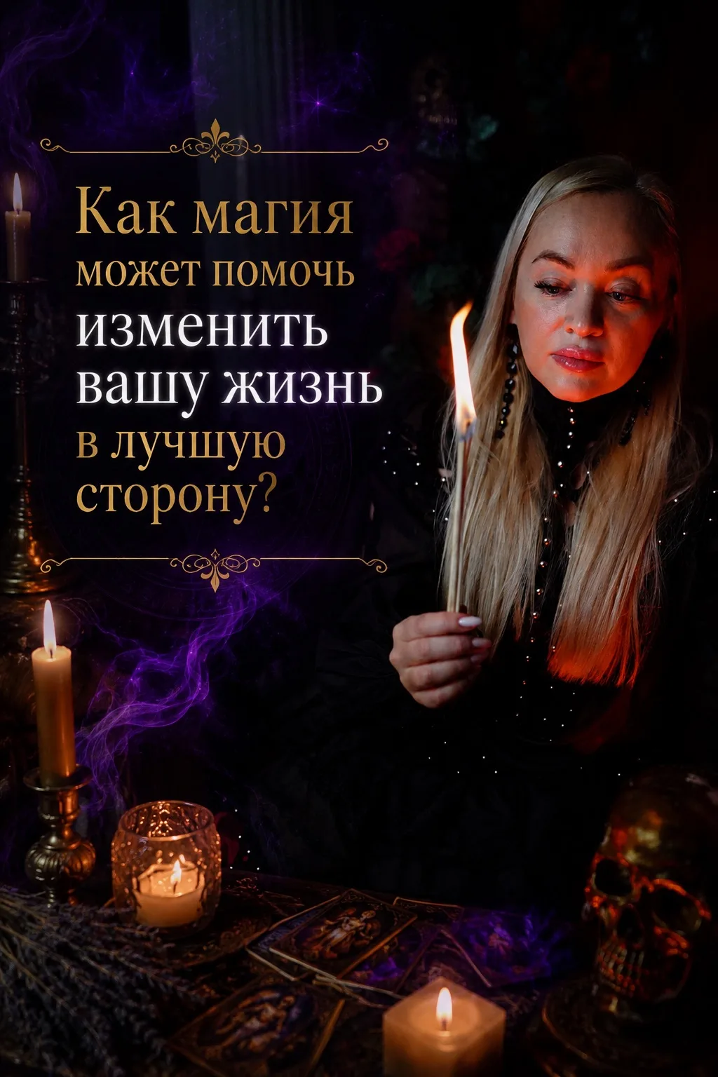 Как магия может помочь изменить вашу жизнь в лучшую сторону?🪄

Вы наверное замечали, что есть везун