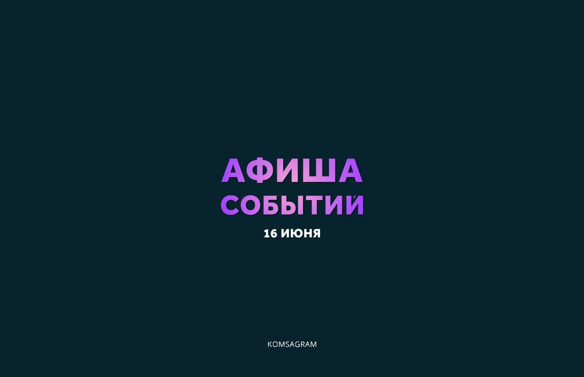 АФИША: ВТОРНИК, 16 ИЮНЯ
⠀
⠀
ИСКУССТВО И ТЕАТР
⠀
• 18:30 — ПРЕМЬЕРА СПЕКТАКЛЯ ДВОЕ НА КАЧЕЛЯХ
Постано