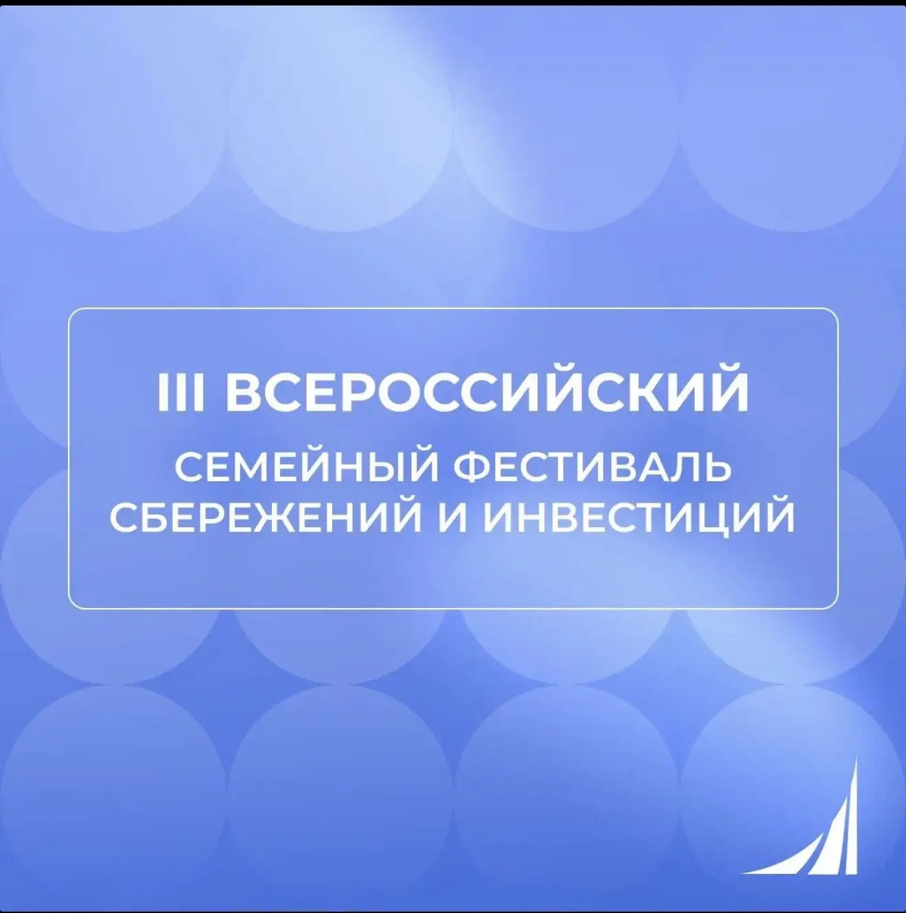 II Всероссийского семейного Фестиваля сбережений и инвестиций.                       Региональный це
