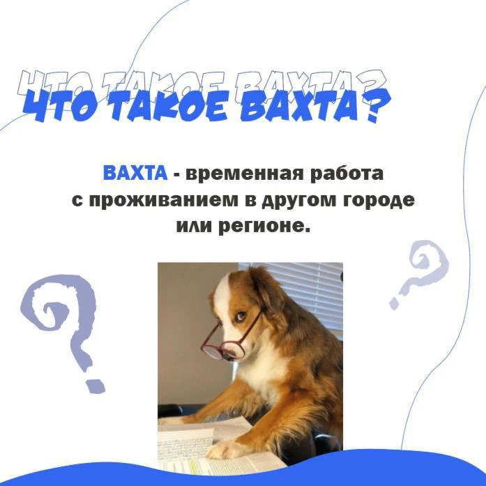 👀 Все про вахту за 5 минут!

Что такое работа вахтой в Кадры 24?

Разбираем условия, преимущества и