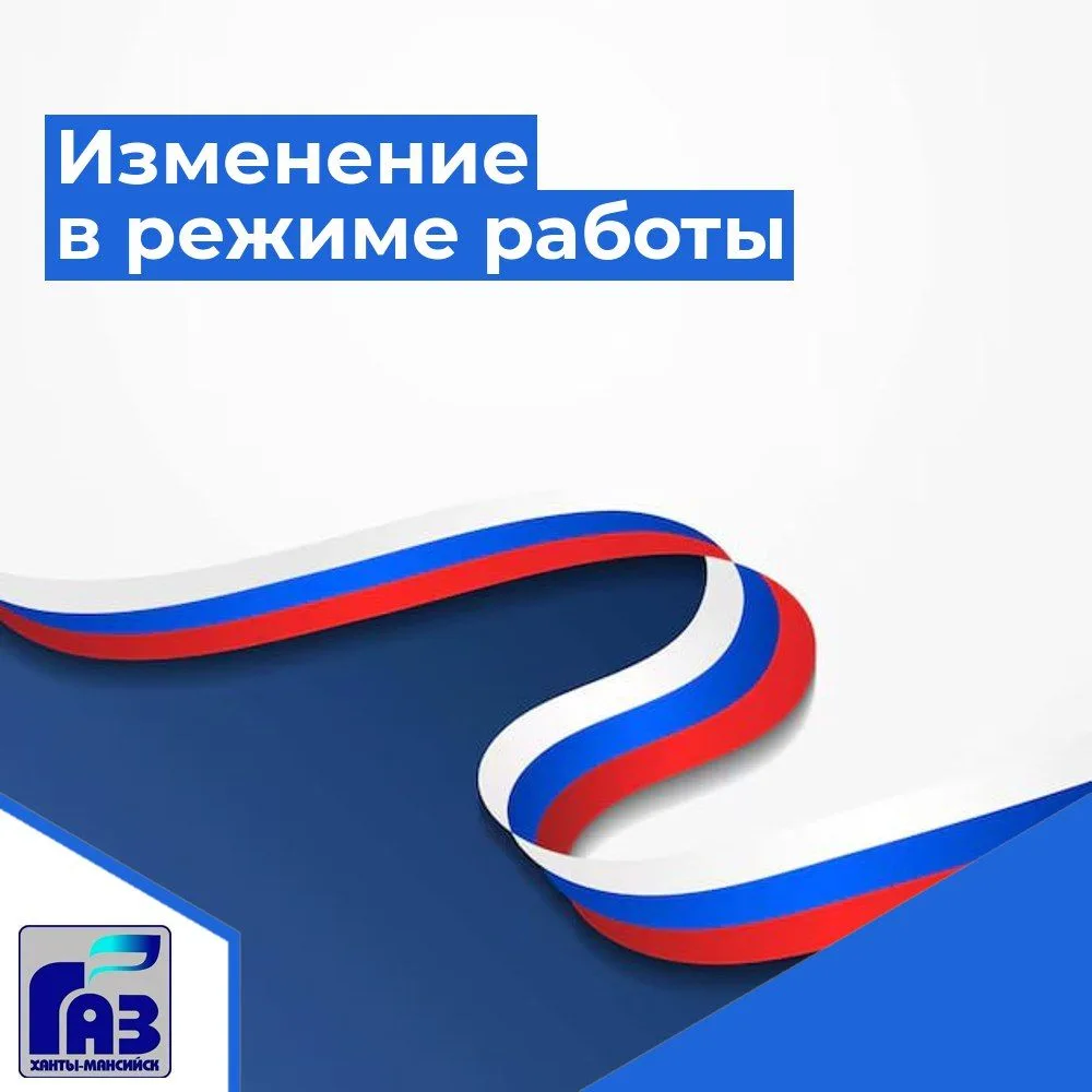 Обращаем Ваше внимание на изменение в графике работы предприятия в период празднования дня Росси и д