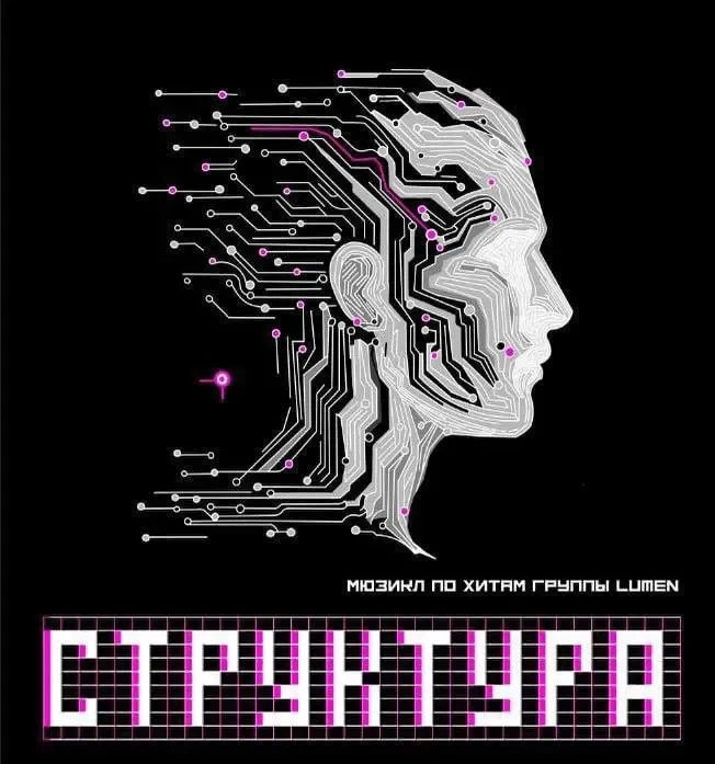 🎟​Дарим билеты на мюзикл «Структура» по песням Lumen 16+
​
В мире, где искусственный интеллект «Стр