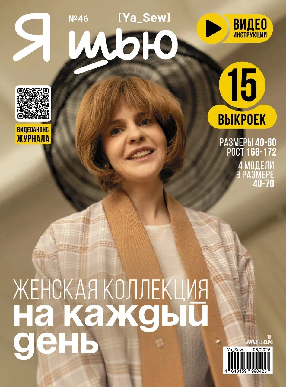 Журнал «Я шью» №46
Женская коллекция на каждый день

Размеры 40-60
Рост 168-172

4 изделия до 70 раз