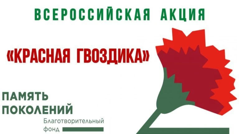 🌹 В школе стартовала акция «Красная гвоздика»!
В этом году мы снова присоединяемся к доброй традици
