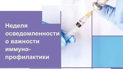 Неделя осведомлённости о важности иммунопрофилактики (20–26 апреля 2026 года) приурочена к Всемирной