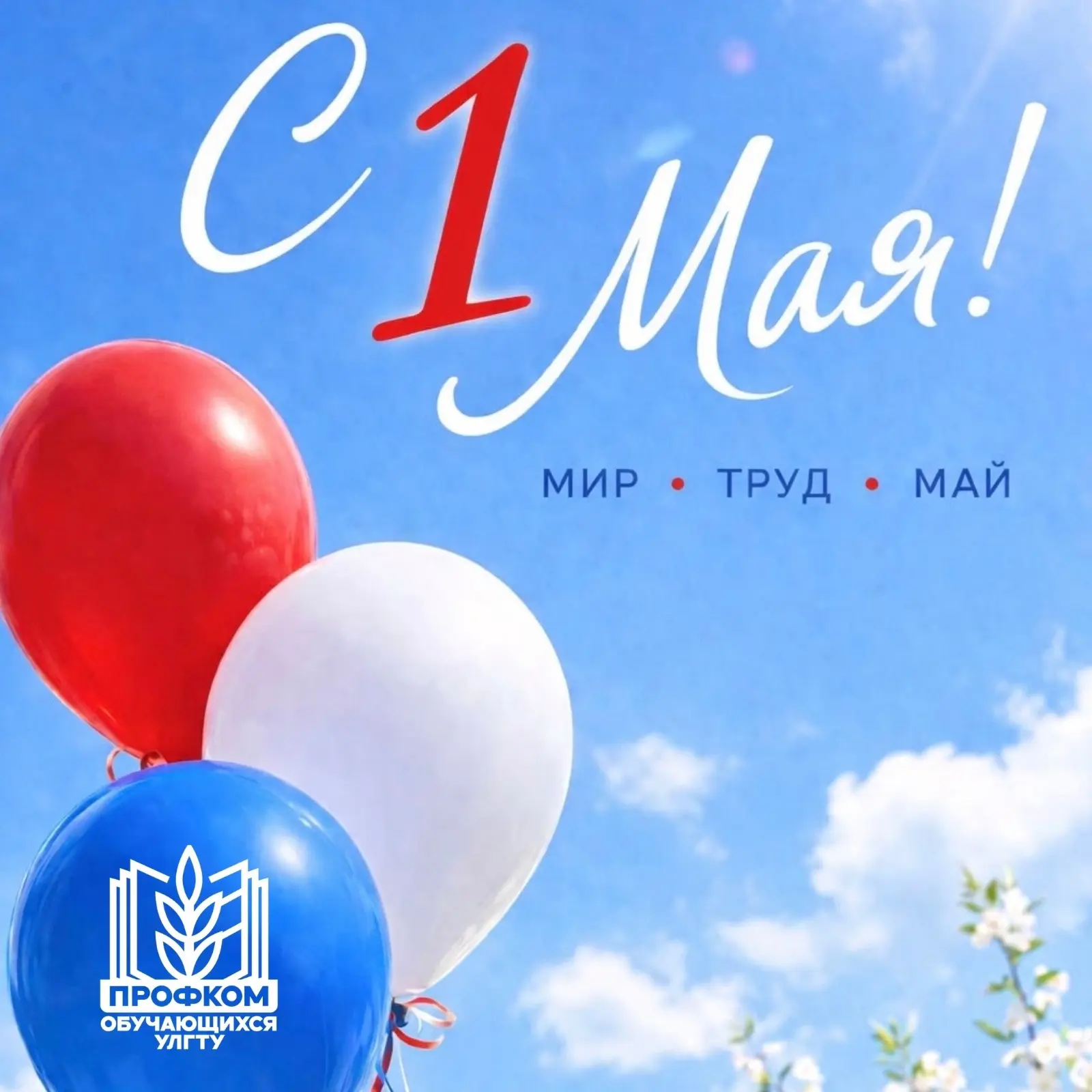 🕊️С 1 Мая – праздником весны и труда! 

🌸 Этот весенний день наполнен солнечным светом и теплом. О
