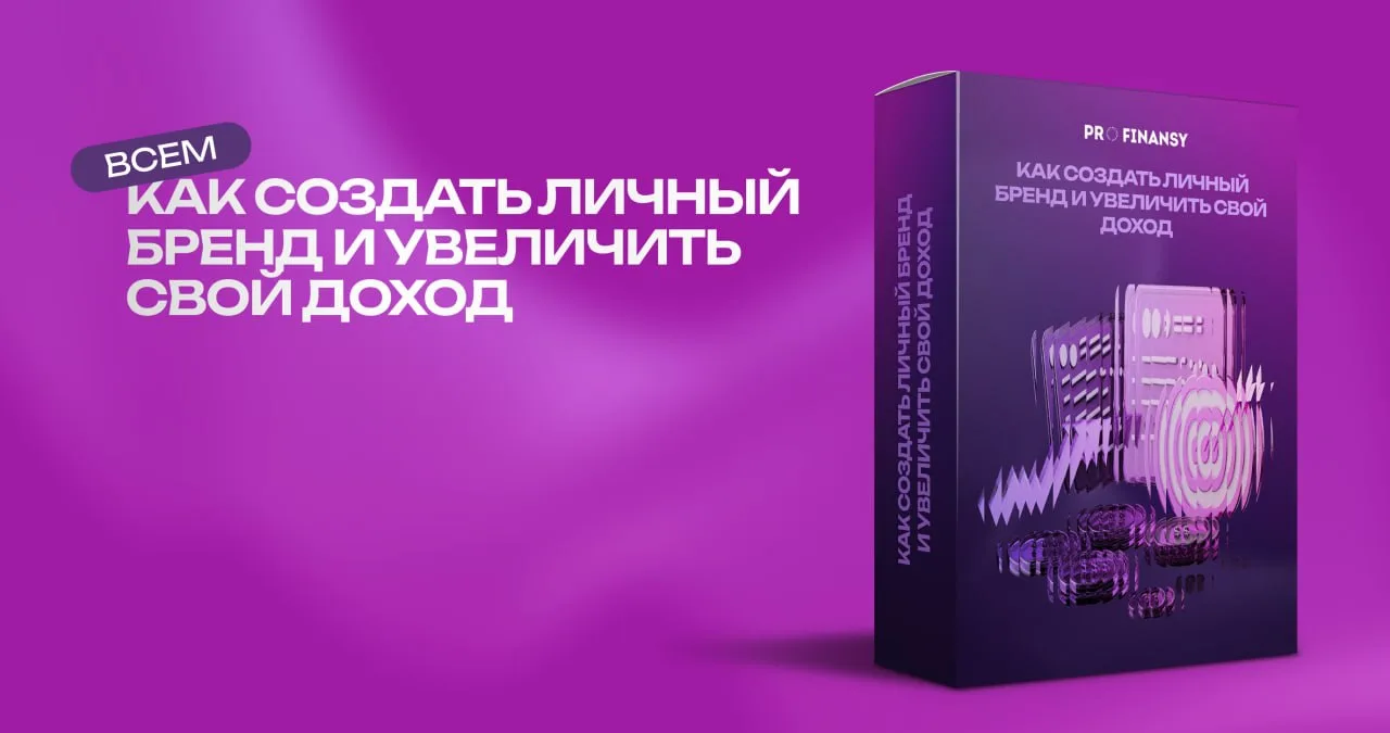 Новый курс в Магазине!

«Как создать личный бренд и увеличить свой доход» 👩‍🎓

Это курс по создани