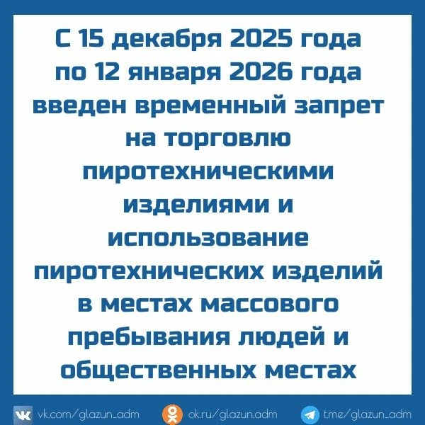 С 15 декабря 2025 года по 12 января 2026 года на территории Глазуновского района введен временный за