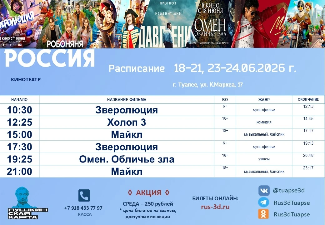 🍿РАСПИСАНИЕ 18-24.06.2026 года

❗ВНИМАНИЕ❗ Изменение в расписании на 22 июня

🫶 Билеты можно приоб