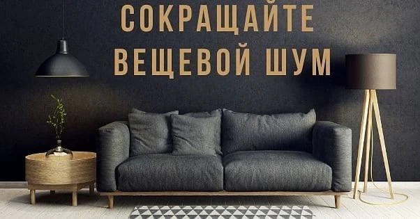 Сокращайте вещевой шум

Что такое вещевой шум?

Это избыток вещей и предметов на открытых поверхност