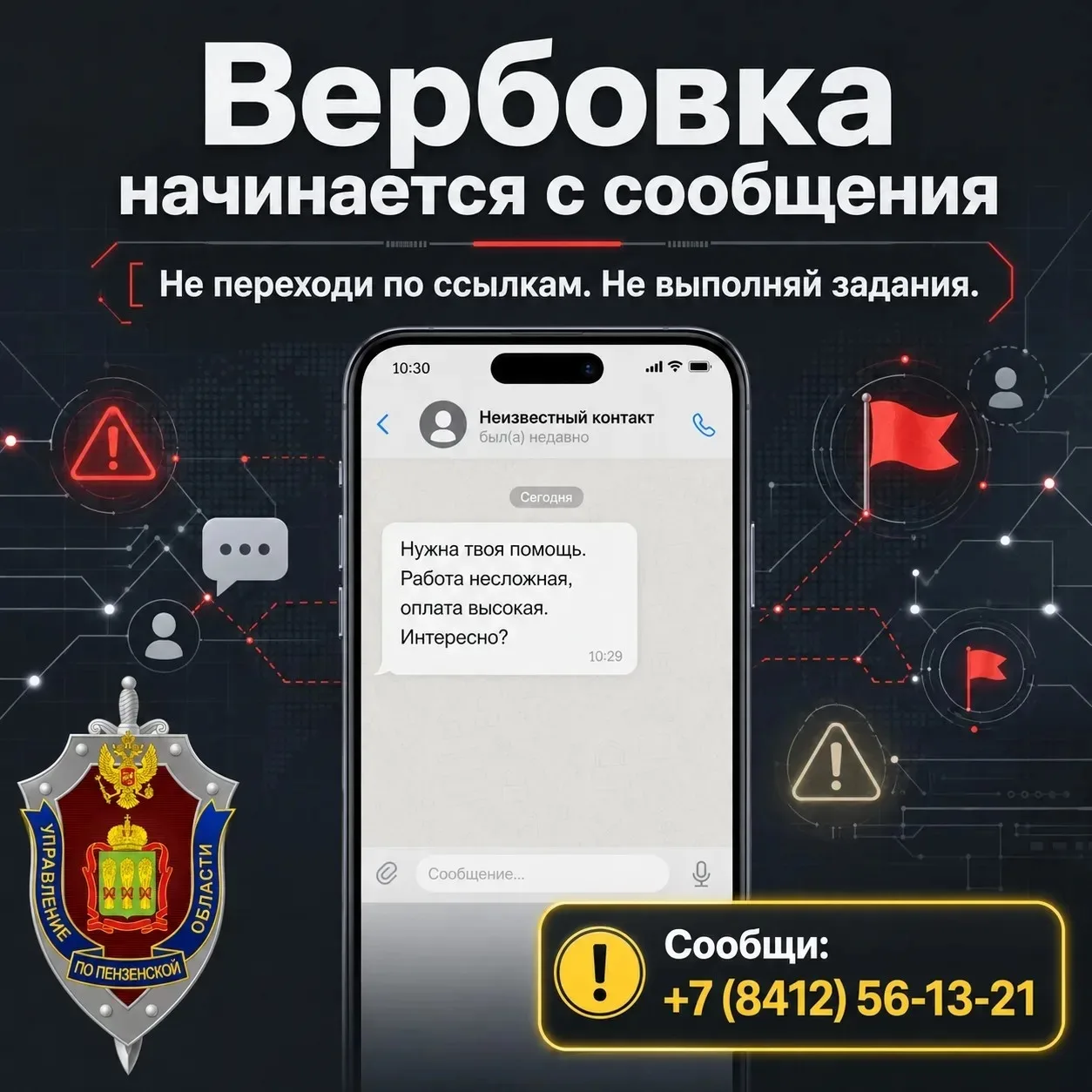 💀 НЕ СТАНОВИСЬ ИНСТРУМЕНТОМ В РУКАХ ПРЕСТУПНИКОВ

💬«Работа несложная, оплата высокая» — так начина