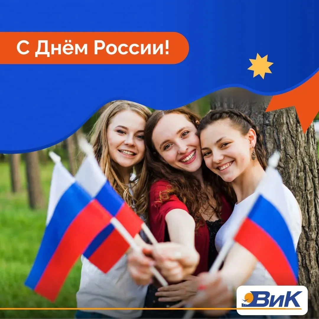 🇷🇺 С Днём России!

Прекрасная природа, большие города, талантливые люди — всё это наша любимая стр