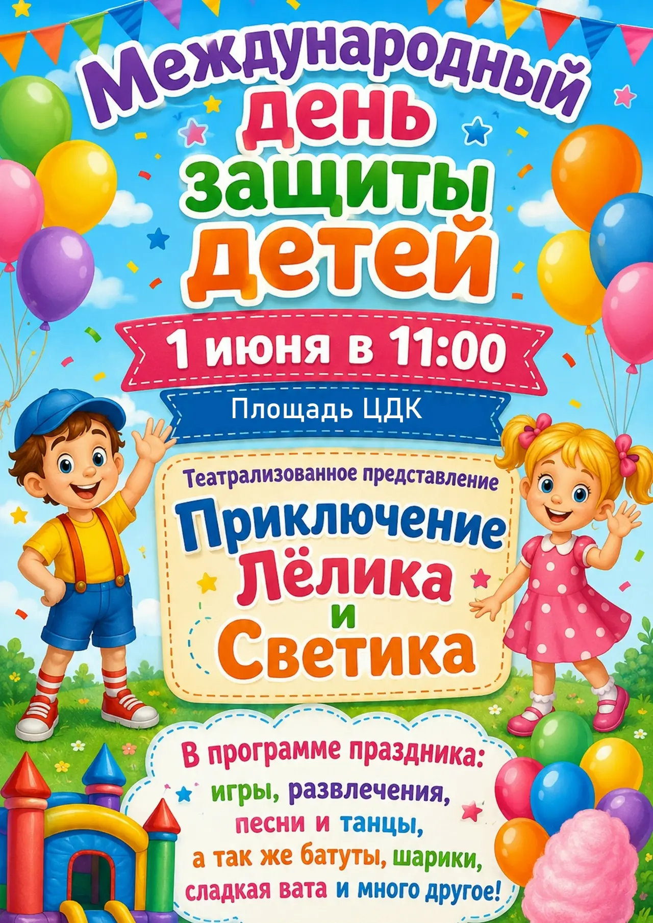 Мероприятие ко Дню защиты детей состоится на площади перед Домом культуры