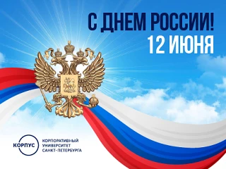 Друзья, Корпоративный университет Санкт-Петербурга поздравляет вас с Днём России! 

Принятая 12 июня