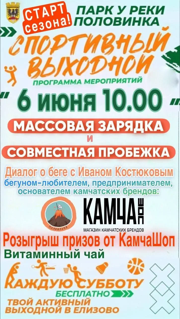 ‼️СТАРТ СЕЗОНА‼️
🔥СПОРТИВНЫЙ ВЫХОДНОЙ В ЕЛИЗОВО! 🔥
Хочешь начать выходные активно, зарядиться энер
