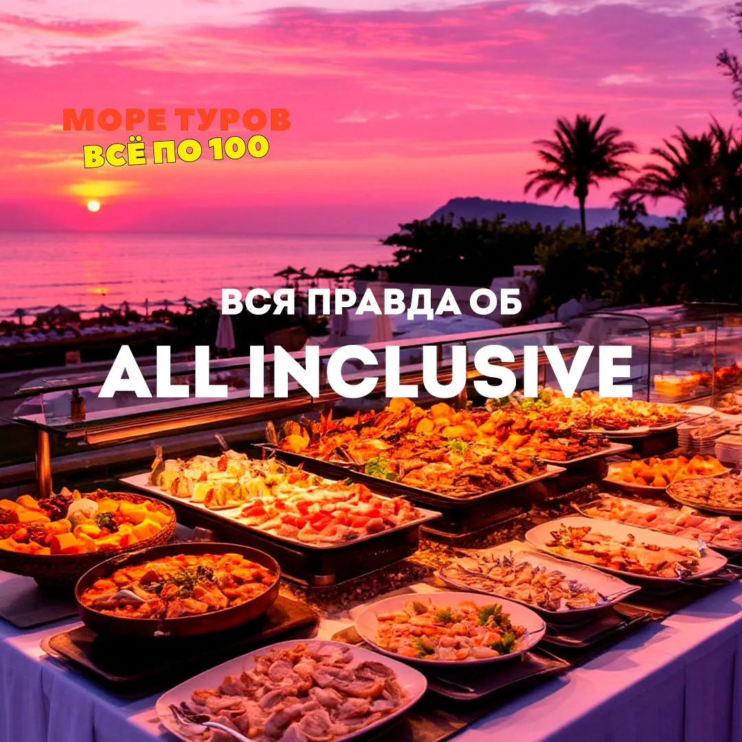 ВСЯ ПРАВДА ОБ ALL INCLUSIVE: ПОЧЕМУ «ВСЕ ВКЛЮЧЕНО» В ТУРЦИИ И НА МАЛЬДИВАХ — ЭТО ДВА РАЗНЫХ ОТДЫХА? 