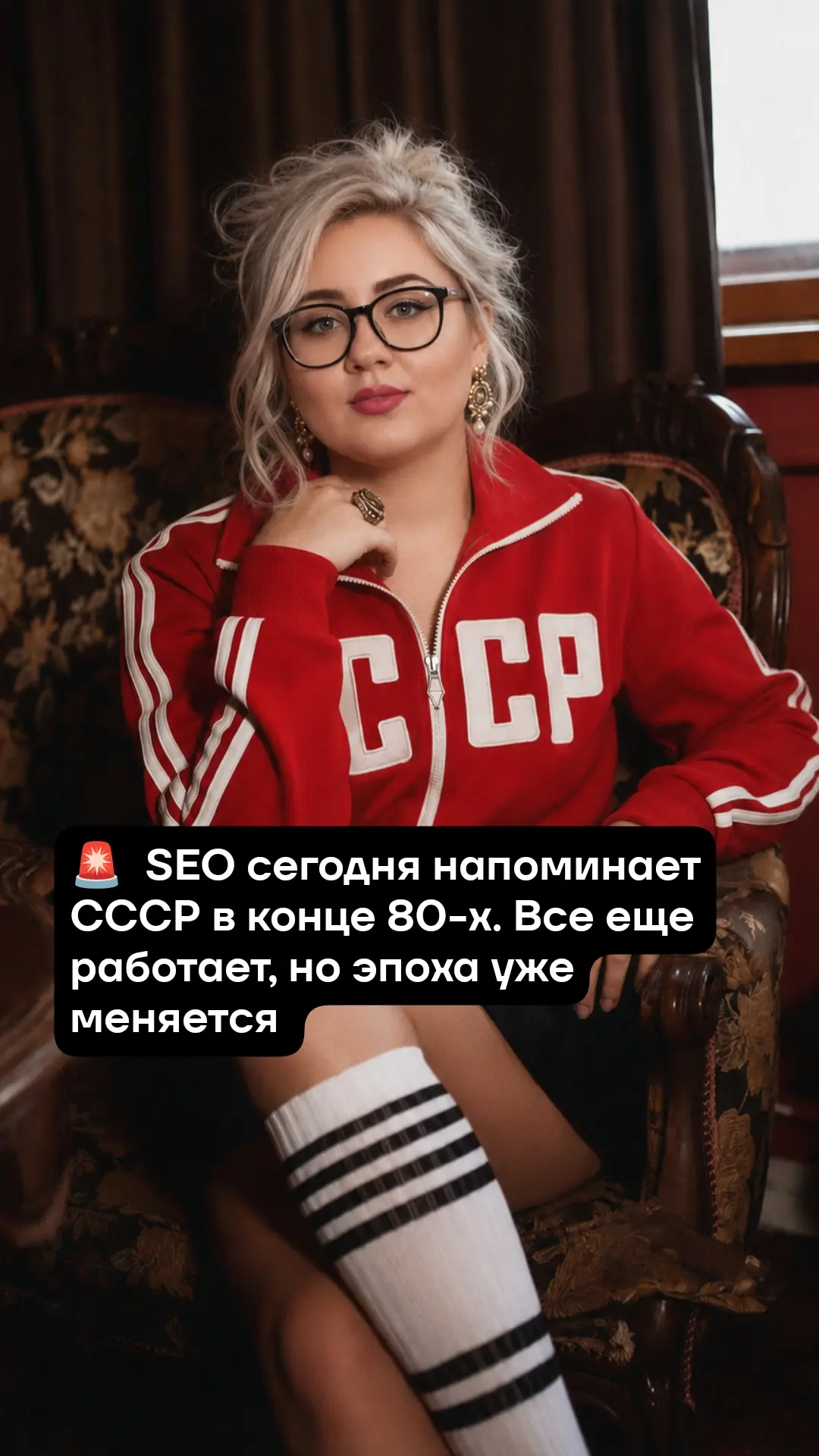 🚨  SEO сегодня напоминает СССР в конце 80-х. Все еще работает, но эпоха уже меняется 

Если раньше 