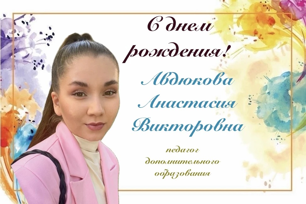 🌼Сегодня, 30 мая, мы поздравляем с днем рождения - Авдюкову Анастасию Викторовну, педагога по ритми
