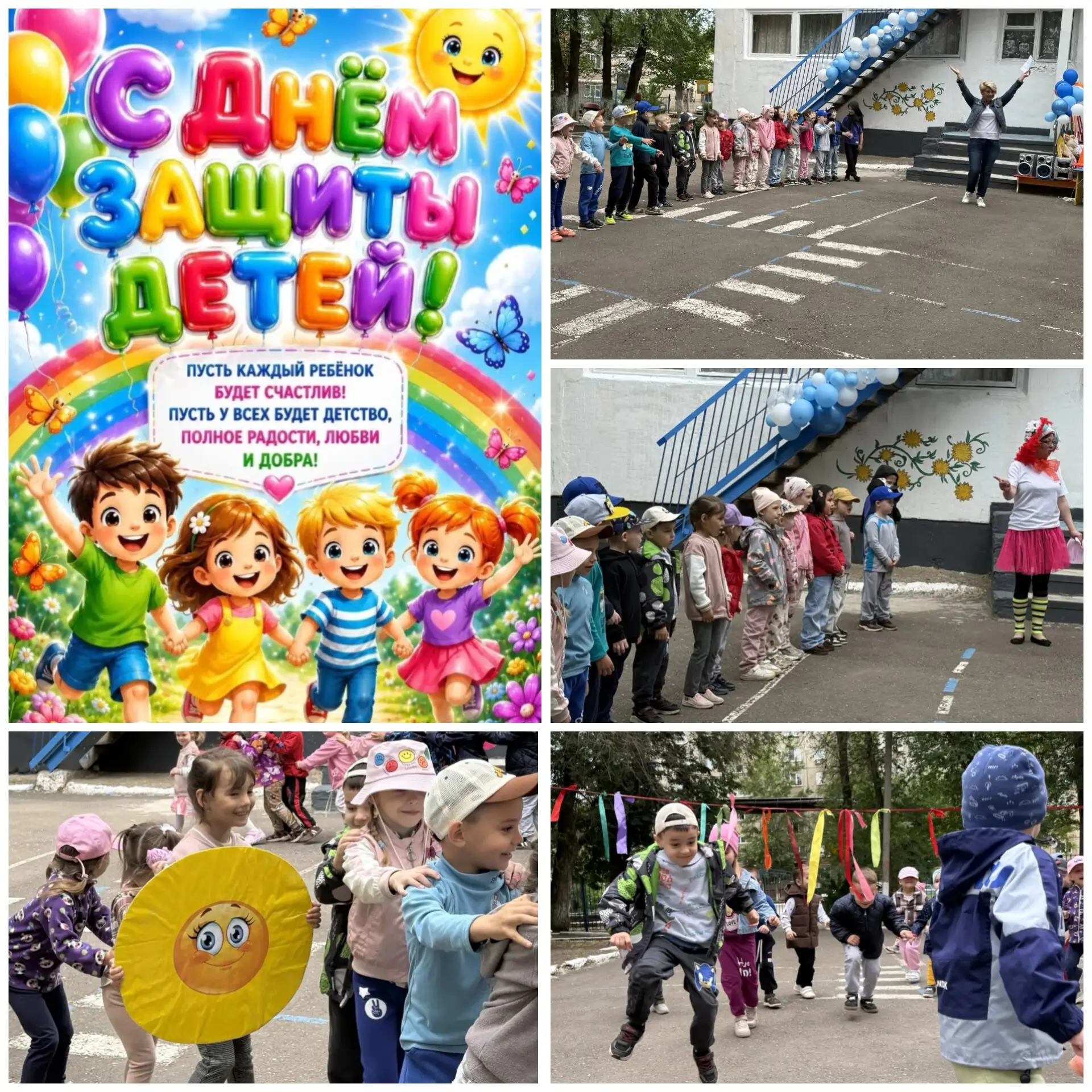☀️ 1 июня — Международный день защиты детей! 🎈

В этот особенный день коллектив нашего детского сад