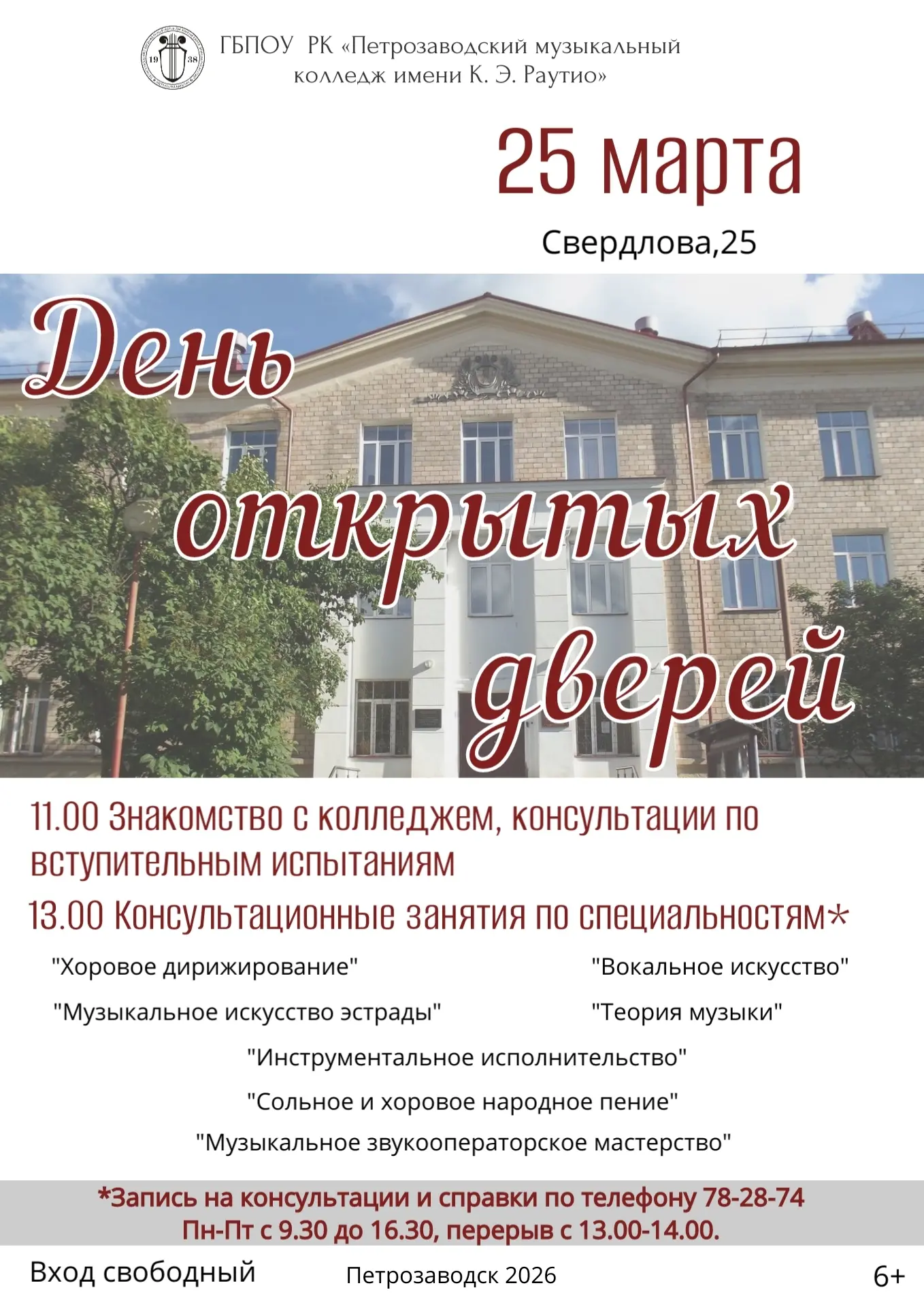 💫ДЕНЬ ОТКРЫТЫХ ДВЕРЕЙ состоится 25 марта 2026 года. 
💫11.00 - Знакомство с колледжем, консультации