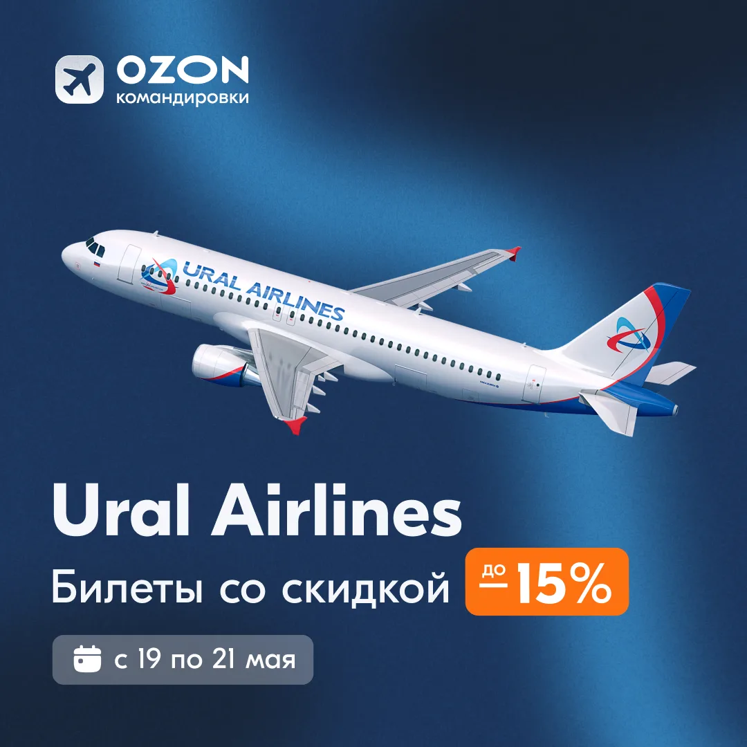 ✈️ Летайте по всей России с выгодой!

🐧 Переходите в сервис Ozon Командировки, выбирайте билеты Ура