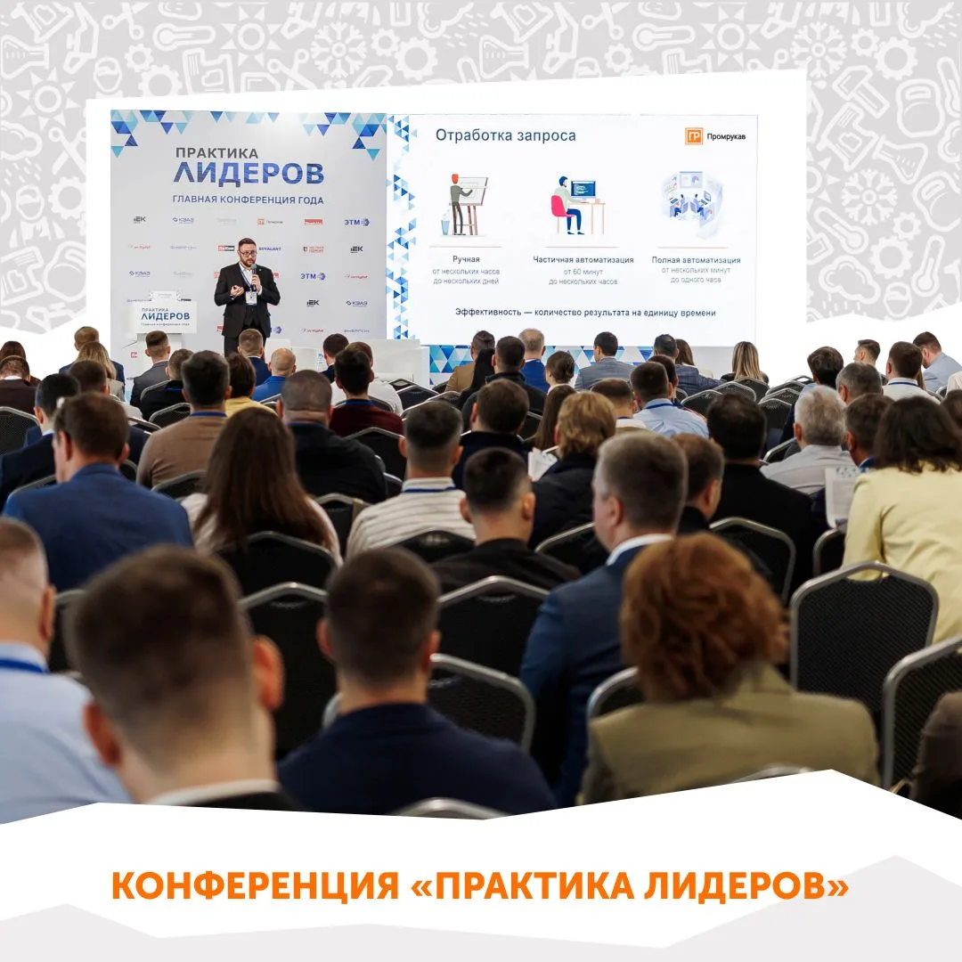 🗓 21 мая компания Промрукав приняла участие в конференции «Практика лидеров» в Санкт-Петербурге, ко