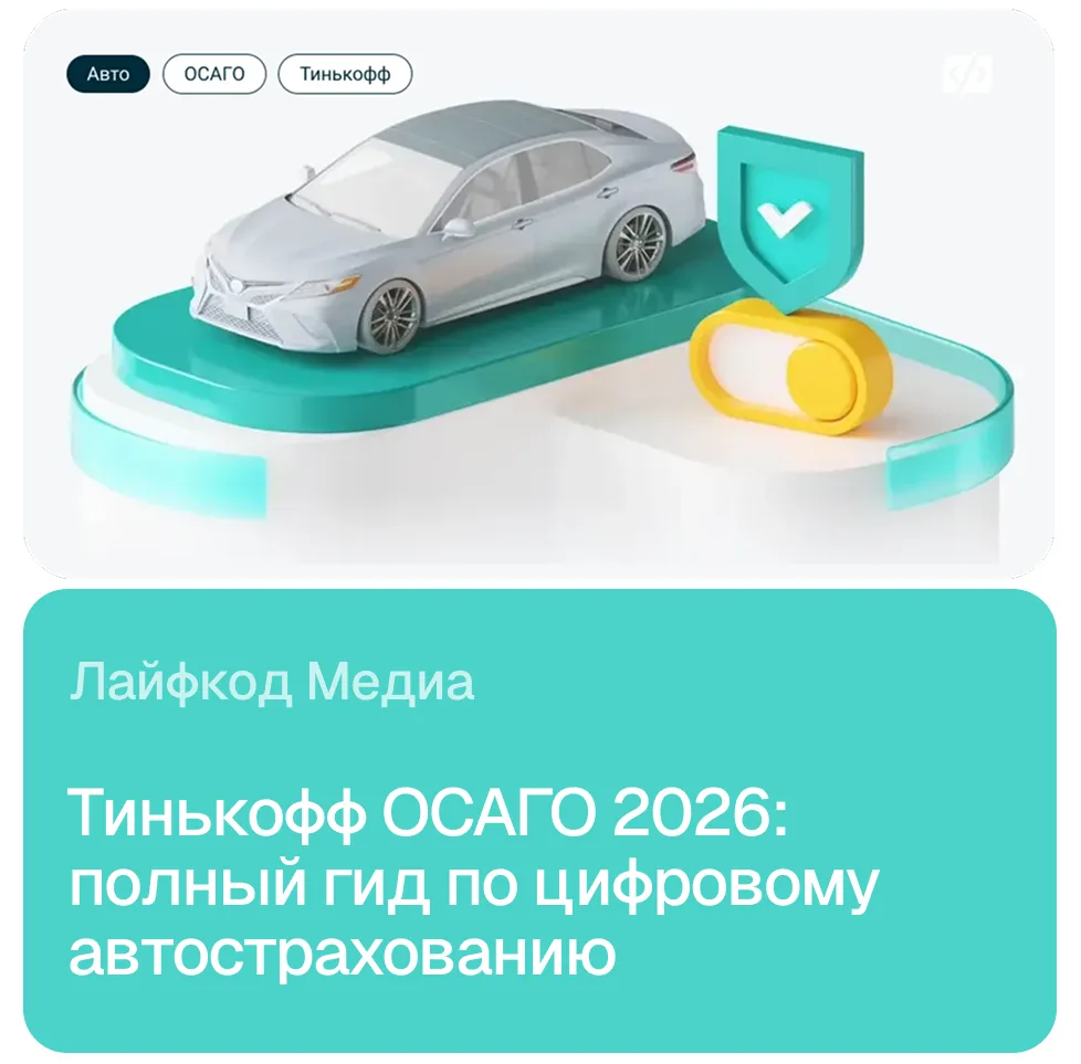 ⚡️ Забудь про офисы страховых. Как оформить ОСАГО в 2026 году с дивана и получить кешбэк?

Цифровое 