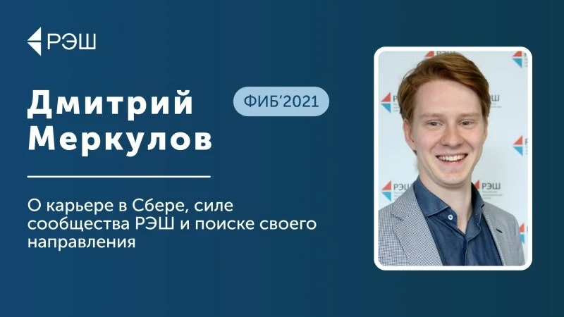 «Если вы рассматриваете магистратуру в области финансов и экономики, РЭШ — это хорошая возможность у