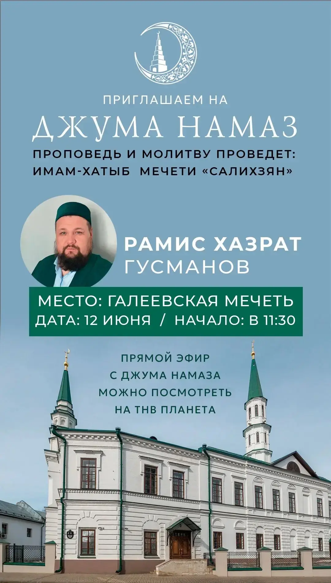 Ждем Вас на 
джума намаз 🤲

🗓 12 июня
🕕 в 11.30
🕌 в Галеевской мечети