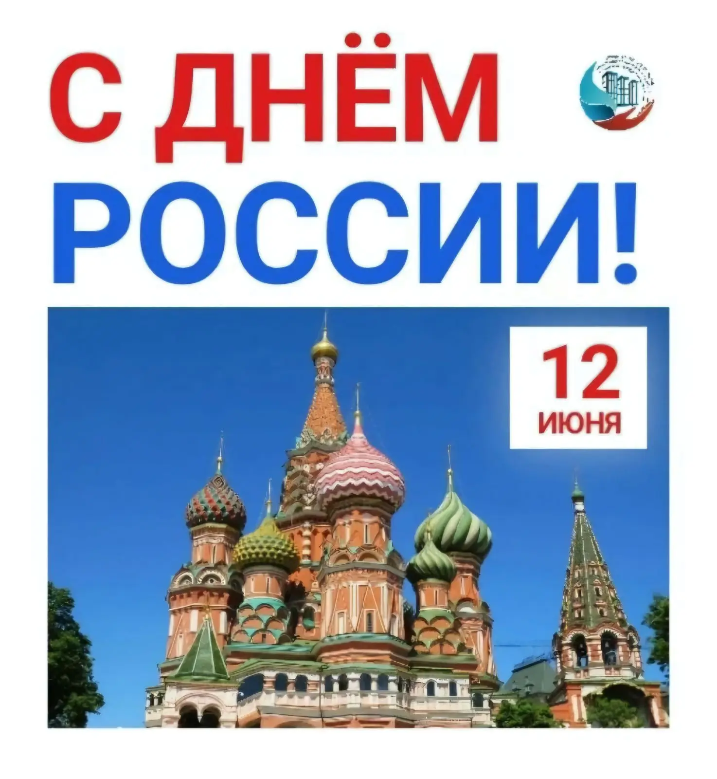 🎉 Сегодня отмечается День России 🇷🇺 

Поздравляю с праздником всех россиян. Мирного неба, крепког
