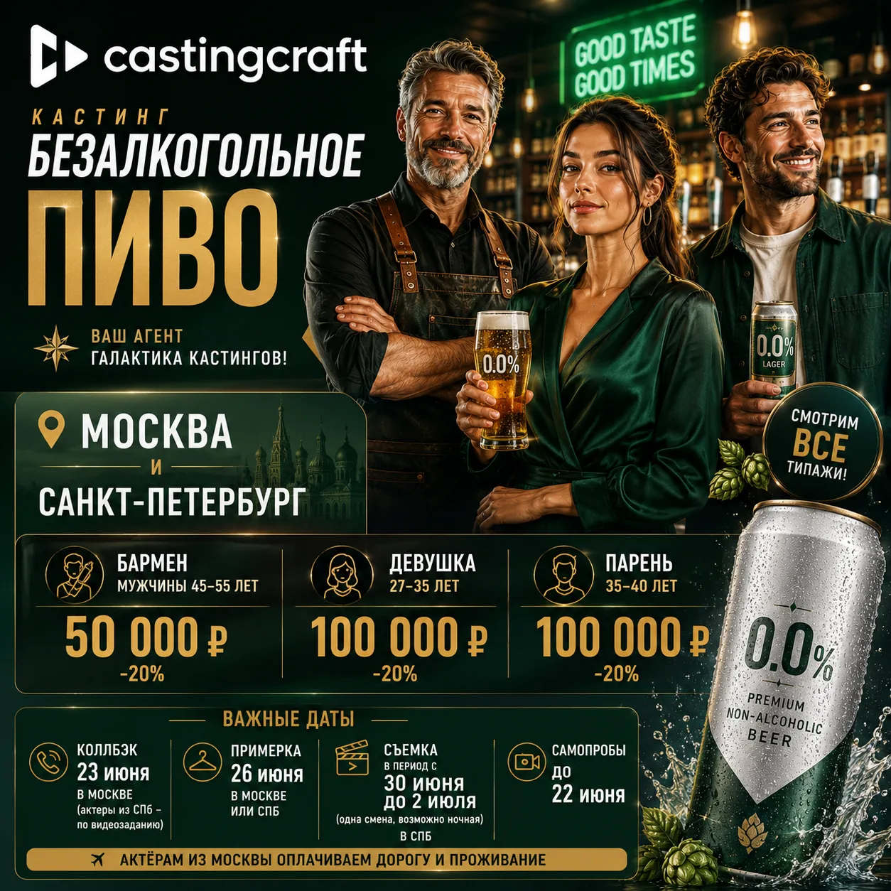 🍺🍺🍺🍺🍺🍺🍺
Кастинг Безалкогольное Пиво

📍Москва и Санкт-Петербург📍

‼️‼️‼️Сначала регистрируем