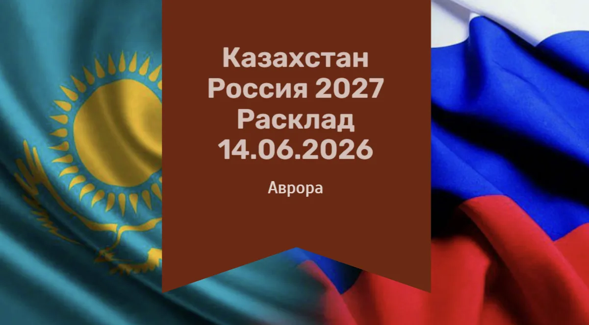 Казахстан Россия 2027 Расклад 14.06.2026 В преддверии 2027 года, на фоне непростых взаимоотношений м