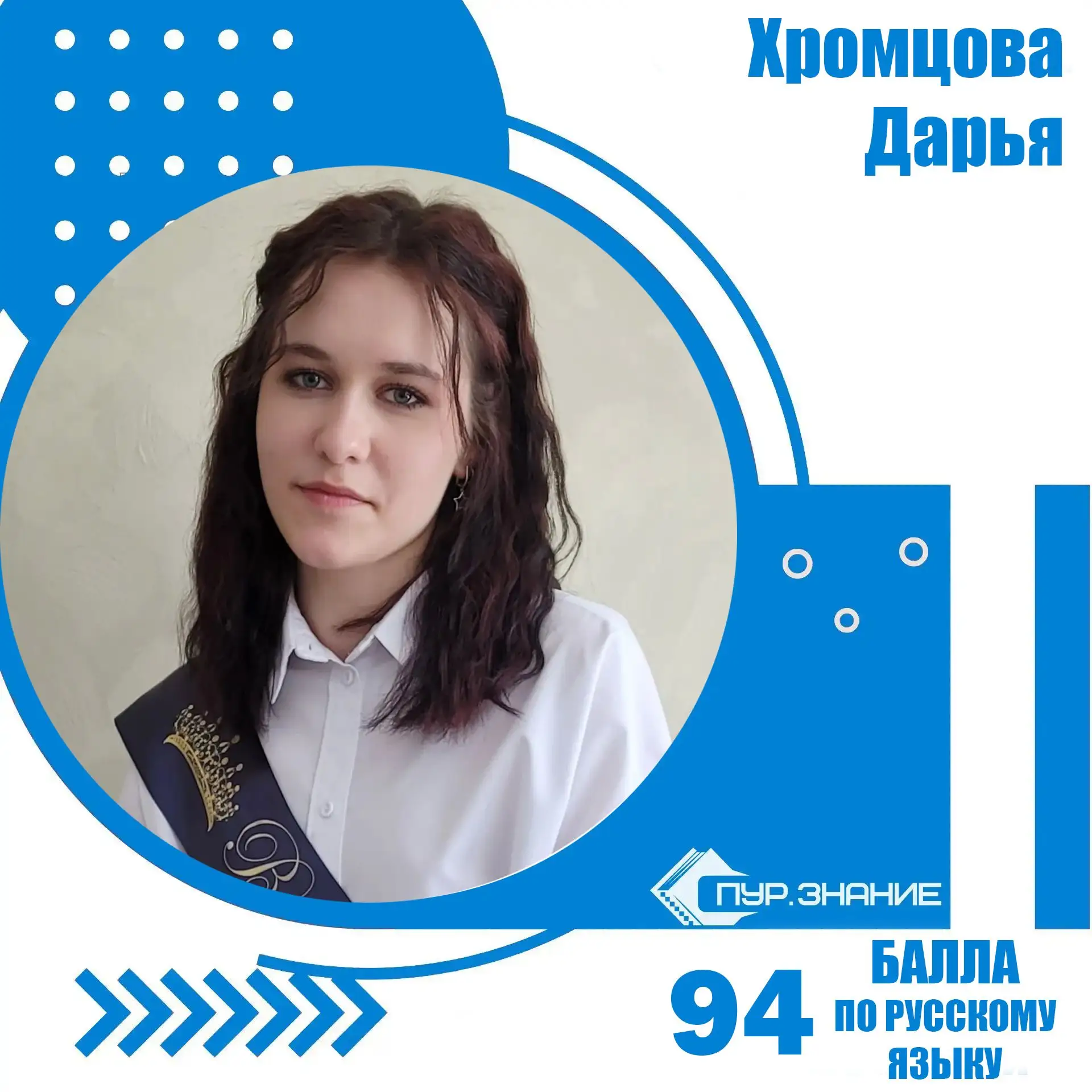 📚Поздравляем Хромцову Дарью Денисовну, ученицу Старшей школы, с выдающимся результатом на ЕГЭ по ру