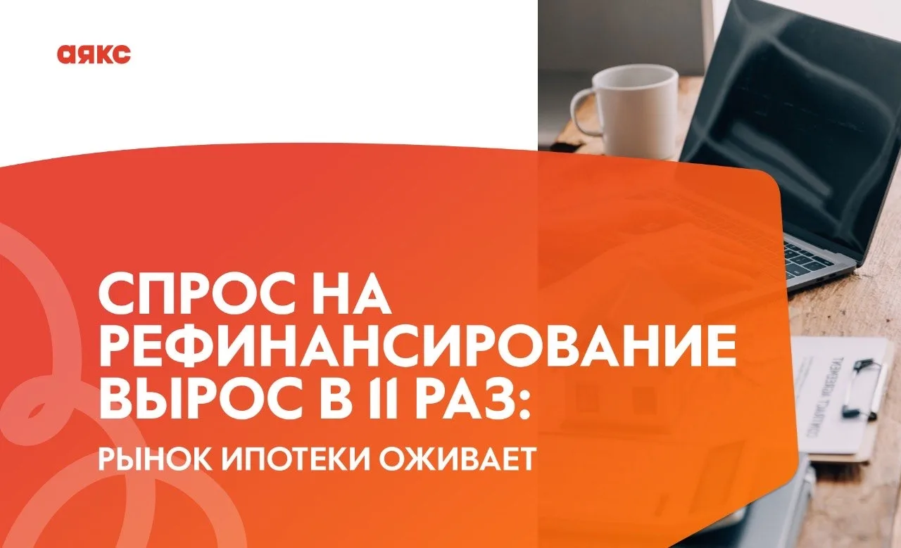 🗣С марта 2025 по март 2026 года количество заявок на рефинансирование ипотеки увеличилось в 11 раз.
