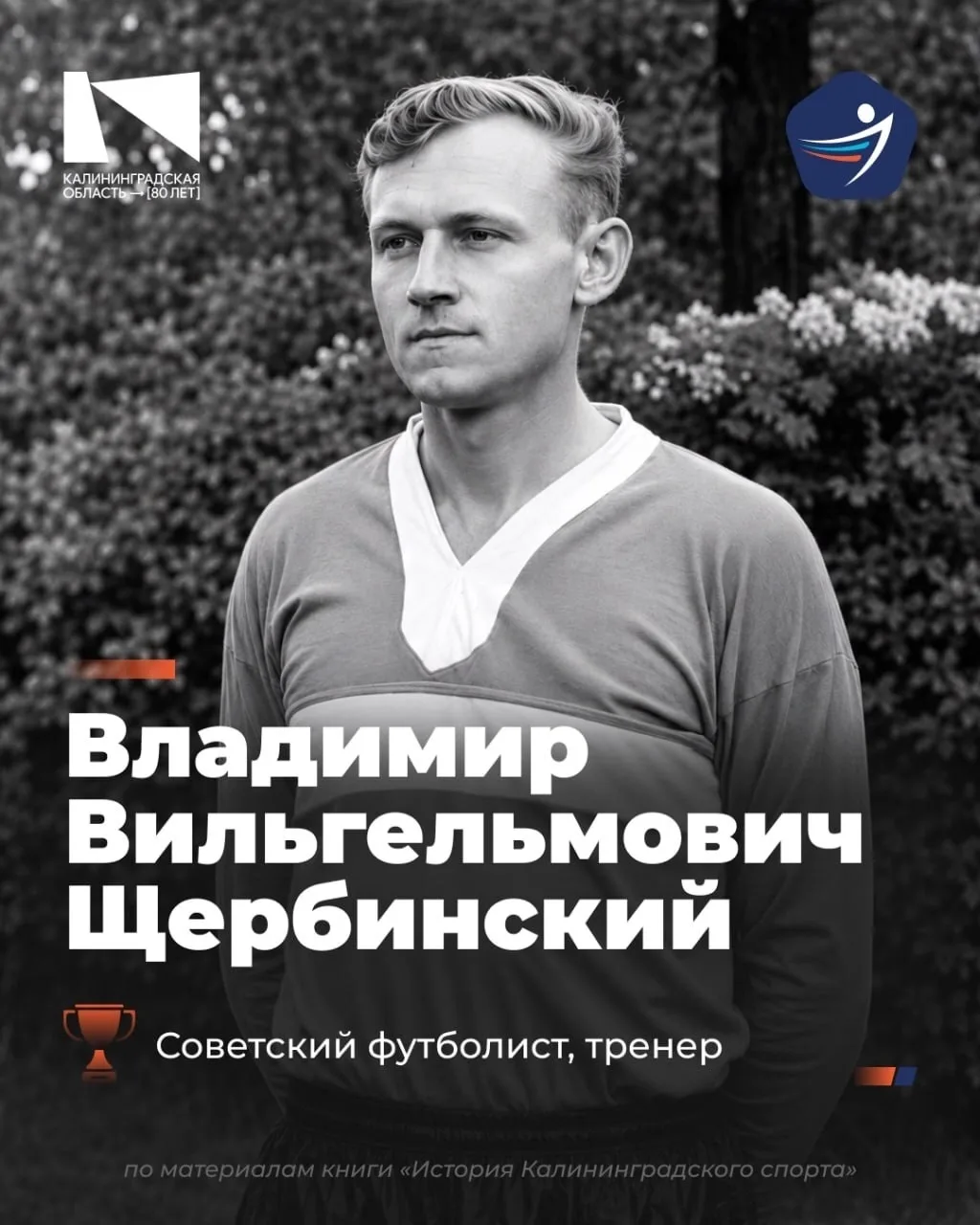 В год 80-летия Калининградской области рассказываем о выдающихся спортсменах нашего региона.

Владим