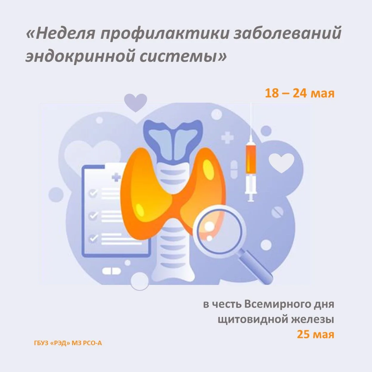 Забота о здоровье эндокринной системы
 
С 18 по 24 мая проводится Неделя профилактики эндокринных за