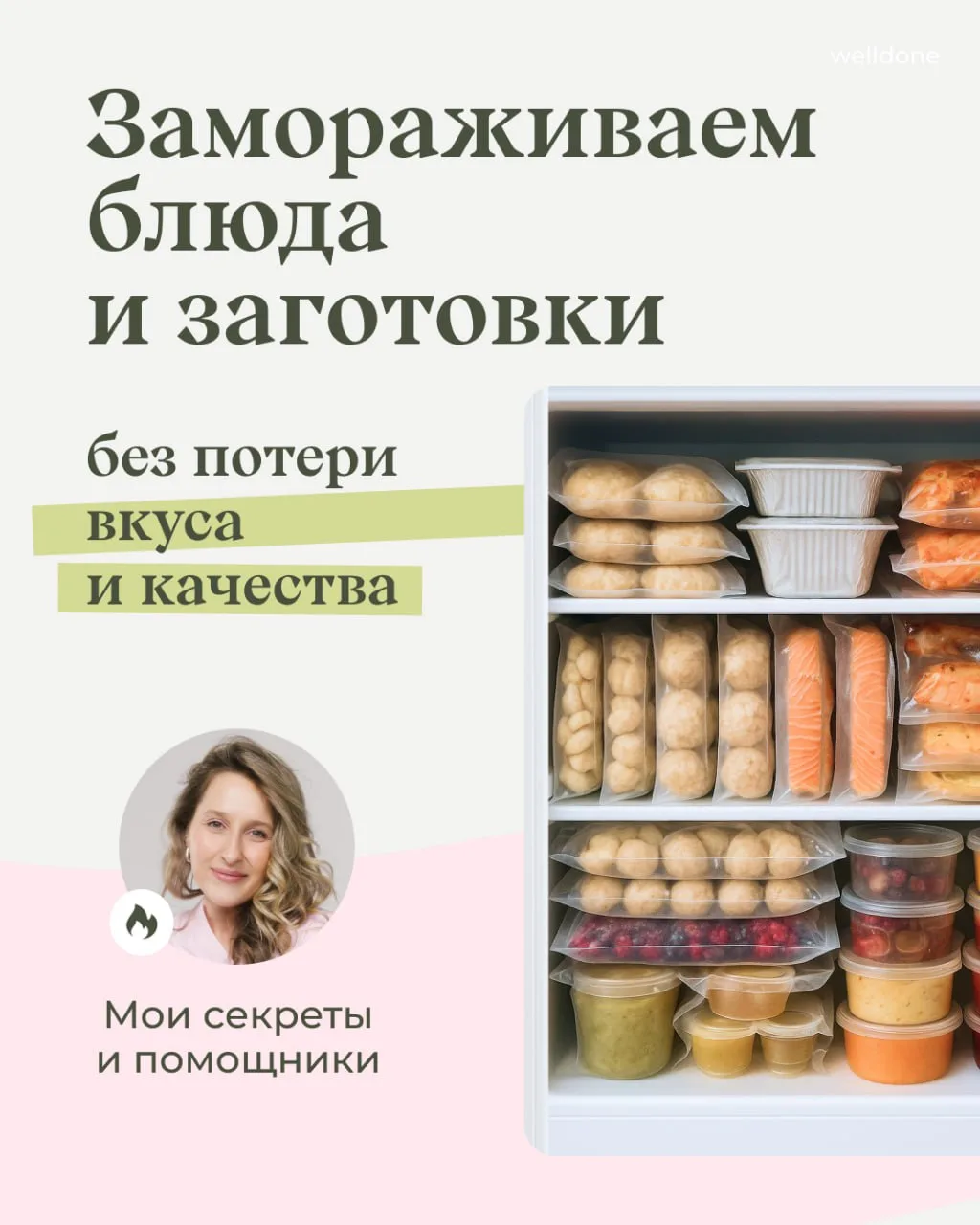 Как замораживать блюда и заготовки без потери вкуса и качества? 🔥

В карточках рассказала основны