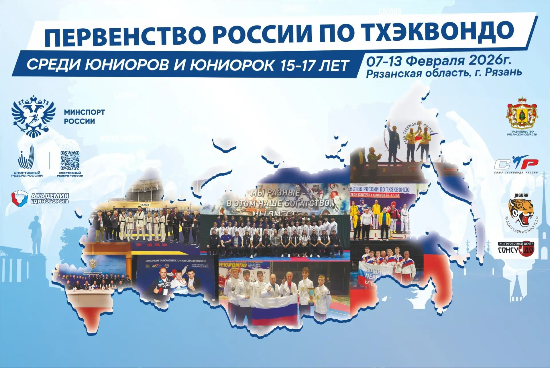 С 7 по 13 февраля в Рязани проходит Первенство России по тхэквондо среди юниоров 15–17 лет. 🥋
Спорт