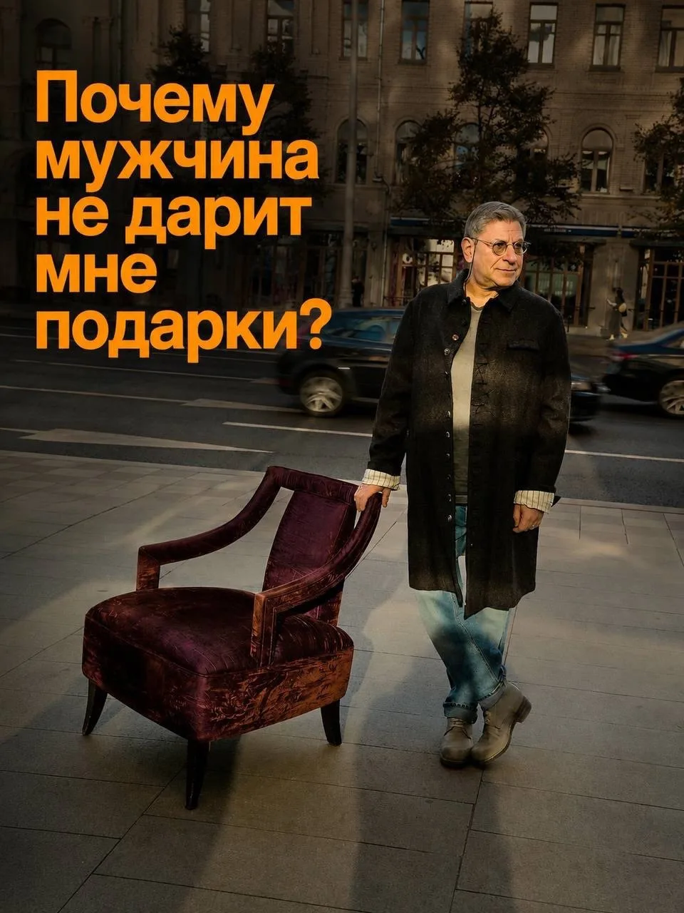 «Михаил, мужчина не дарит мне подарки и не вкладывается деньгами. Почему? Я что-то делаю не так?»