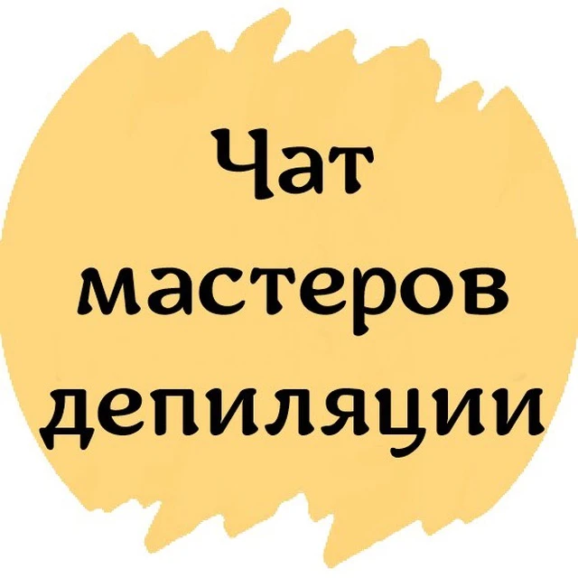 💬Подписывайся на чат мастеров депиляции №1 в MAX👇
🔗 https://max.ru/join/UPb70RN0vcr0oatoY41nHJ6ZZ