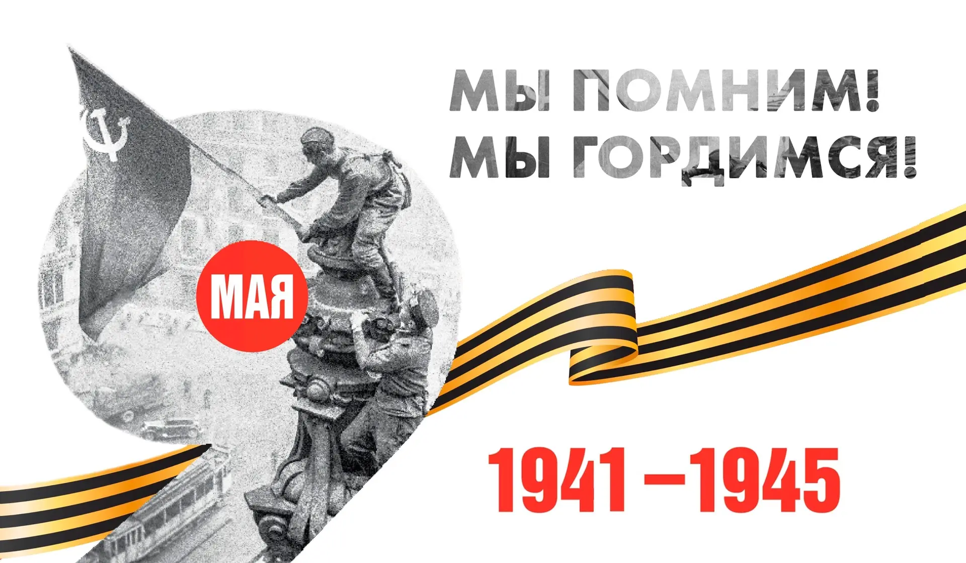 #мыпомним #мыгордимся