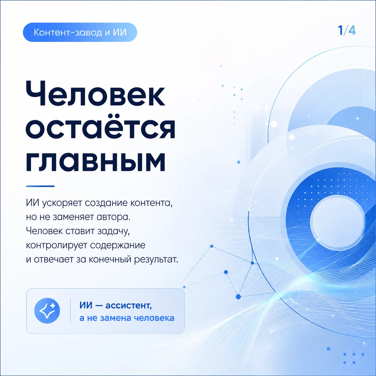 Сохранить контроль: роль человека и искусственного интеллекта в создании контента

⚠️ В условиях рос